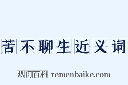 苦不聊生近义词是什么意思的图片